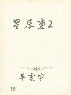 星辰变2