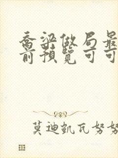 乔梁做局最快超前预览可可文学