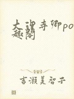 大理寺卿po笔趣阁