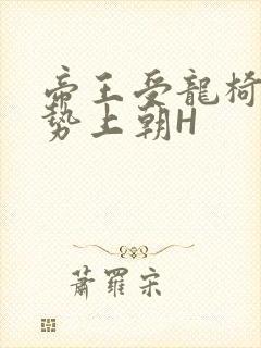 帝王受龙椅含玉势上朝H封面
