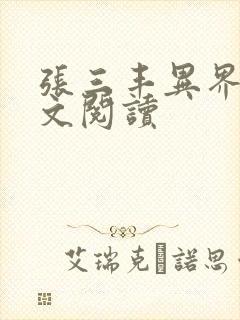张三丰异界游全文阅读