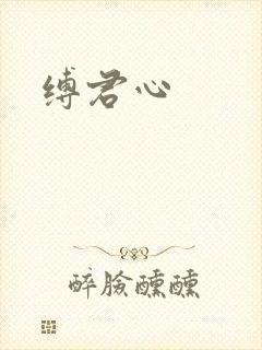 缚君心