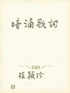 暗涌歌词