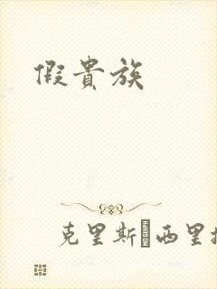 假贵族