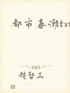 都市春潮txt