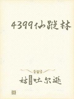 4399仙踪林