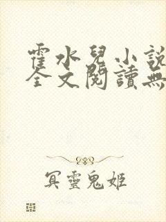 霍水儿小说免费全文阅读无弹窗