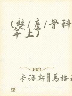 (双/产/骨科年上)