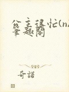 公主很忙(n)笔趣阁