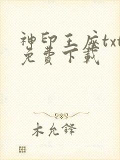 神印王座txt免费下载