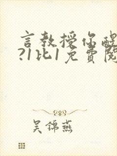 言教授你醒了吗?1比1免费阅读封面