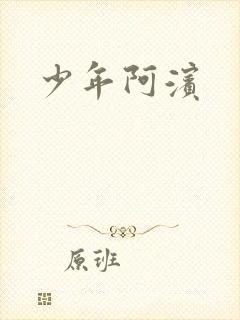 少年阿滨