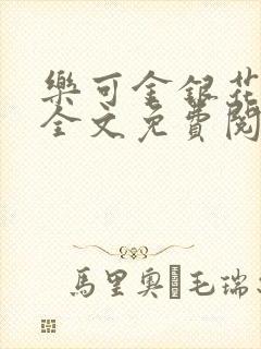 乐可金银花小说全文免费阅读