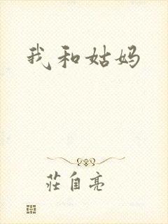 我和姑妈