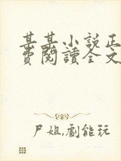 某某小说正版免费阅读全文无弹窗