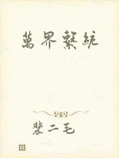 万界系统