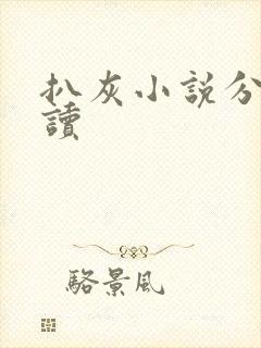 扒灰小说分节阅读