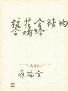 校花含精肉臀迎合娇吟