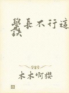 学长不行这是地铁
