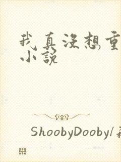 我真没想重生啊小说