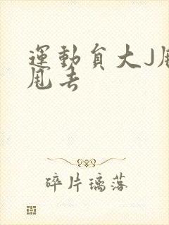 运动员大J甩来甩去