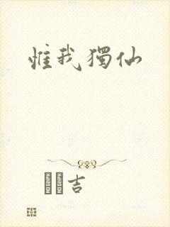 惟我独仙