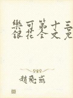 乐可第十三章金银花全文免费阅读在线