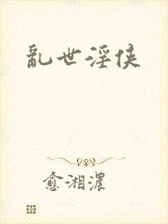乱世淫侠