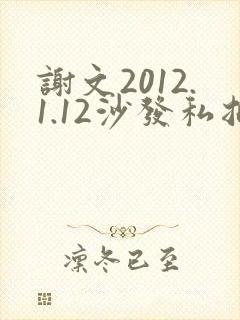谢文2012.1.12沙发私拍封面