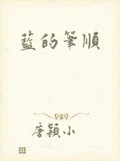 蓝的笔顺