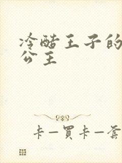 冷酷王子的淘气公主