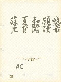 苏夏和顾帆全文免费阅读最新小说封面