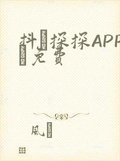 抖抈探探APP汅免费