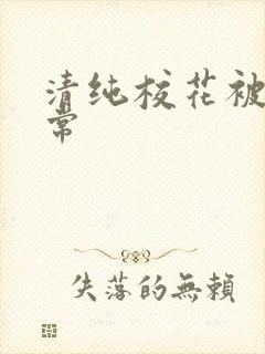 清纯校花被肉日常