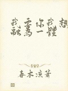 我要你我想和你融为一体