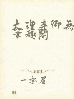 大理寺卿无删改笔趣阁