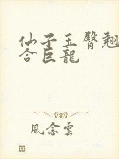 仙子玉臀翘起迎合巨龙