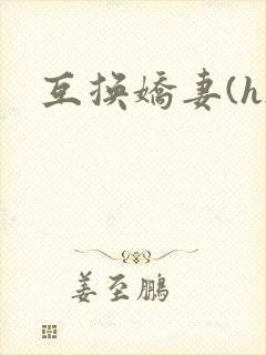互换娇妻(h)封面