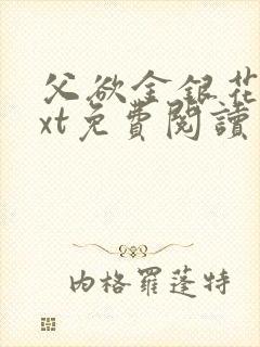 父欲金银花露txt免费阅读完