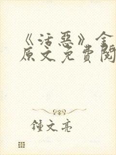 《活恶》金银花原文免费阅读