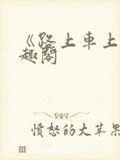 《路上车上》笔趣阁封面