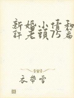 新婚小倩和邻居许老头75篇