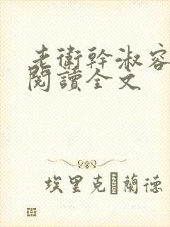 老卫干淑容免费阅读全文