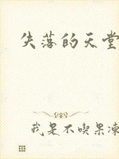 失落的天堂