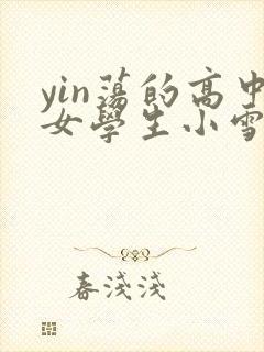 yin荡的高中女学生小雪