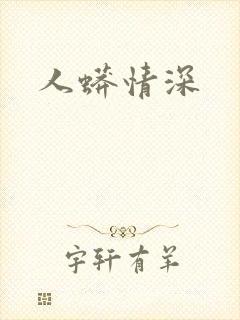 人蟒情深