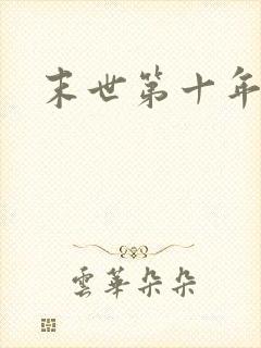 末世第十年封面