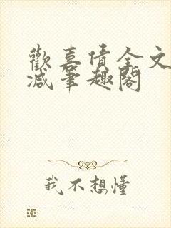 欢喜债全文无删减笔趣阁