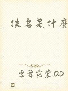 佚名是什么意思
