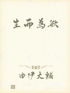 生而为欲封面